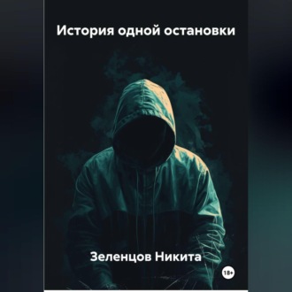 История одной остановки
