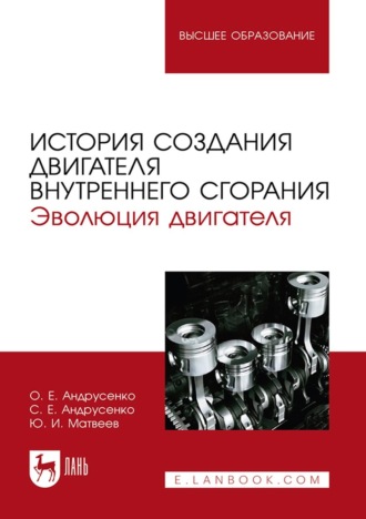 История создания двигателя внутреннего сгорания. Эволюция двигателя. Учебное пособие для вузов. 2-е издание, стереотипное