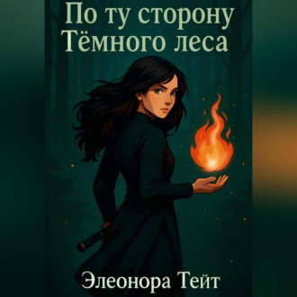 По ту сторону Тёмного леса