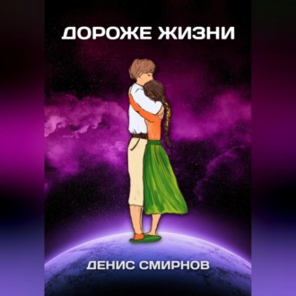 Дороже жизни