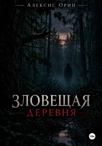 Зловещая деревня