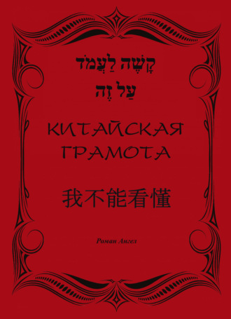 Китайская грамота