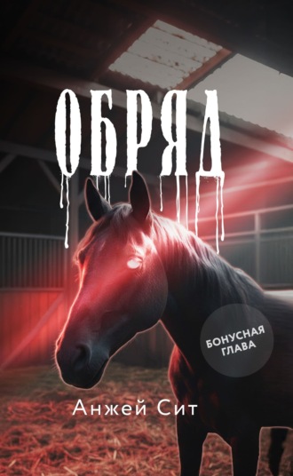 Обряд. Бонусная глава