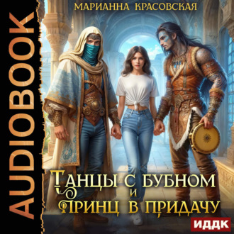 Танцы с бубном и принц в придачу