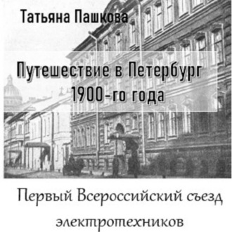 Путешествие в Петербург 1900-го года. Первый Всероссийский съезд электротехников