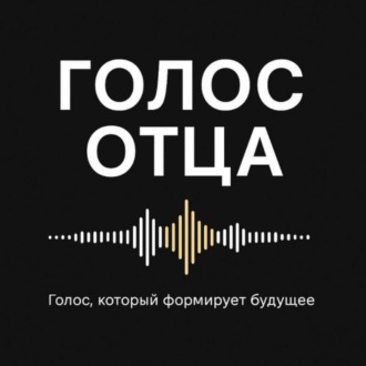 Голос отца. Сезон 1. Осознание
