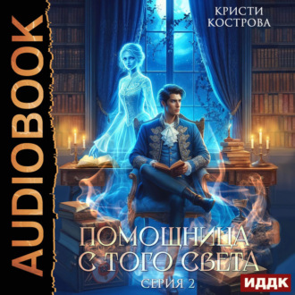Помощница с того света. Серия 2. Оживший мертвец