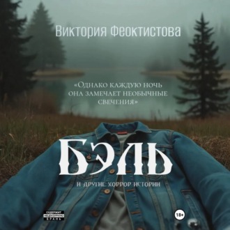 Бэль