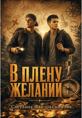 В плену желаний