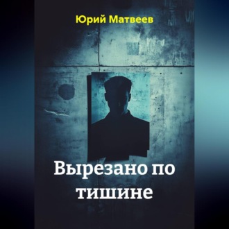 Вырезано по тишине