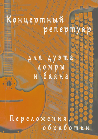 Концертный репертуар для дуэта домры и баяна. Переложения, обработки