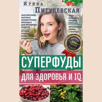 Суперфуды для здоровья и IQ