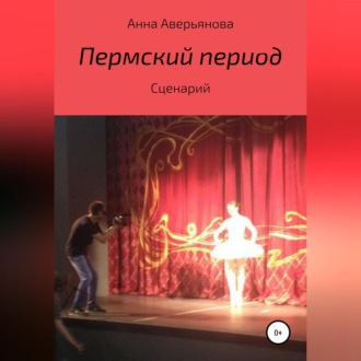 Пермский период. Сценарий