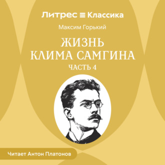 Жизнь Клима Самгина. Часть 4