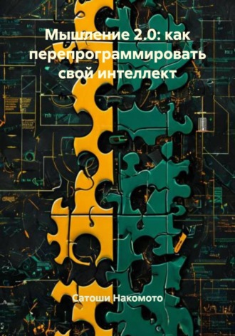 Мышление 2.0: как перепрограммировать свой интеллект