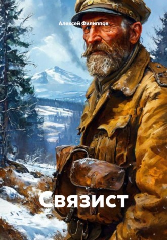 Связист