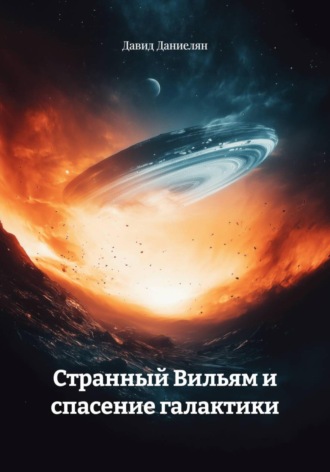 Странный Вильям и спасение галактики