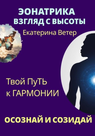 Эонатрика. Взгляд с высоты