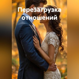 Перезагрузка отношений