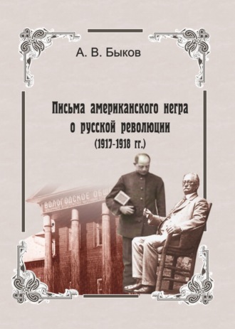 Точка зрения слуги. Письма американского негра о русской революции (1917-1918 гг.)