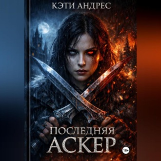 ПОСЛЕДНЯЯ АСКЕР