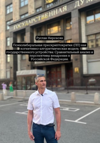 Психолиберальная прескриптократия (ПП) как когнитивно-алгоритмическая модель государственного устройства: Сравнительный анализ и перспективы внедрения в Российской Федерации