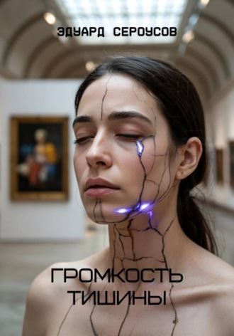 Громкость тишины