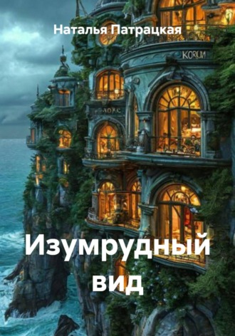 Изумрудный вид