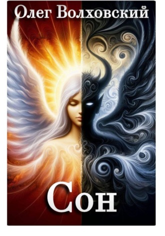 Сон