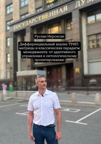 Дифференциальный анализ ТРИП-матрицы и классических парадигм менеджмента: от адаптивного управления к онтологическому проектированию