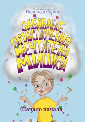 Забавные приключения мечтателя Мишки