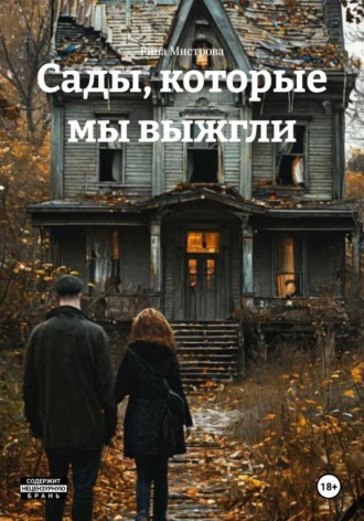 Сады, которые мы выжгли