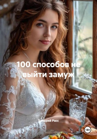 100 способов не выйти замуж