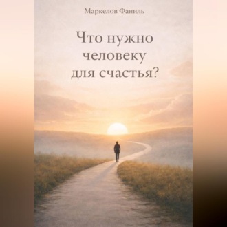Что нужно человеку для счастья?