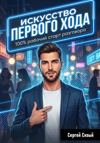 Искусство первого хода. 100% рабочий старт разговора