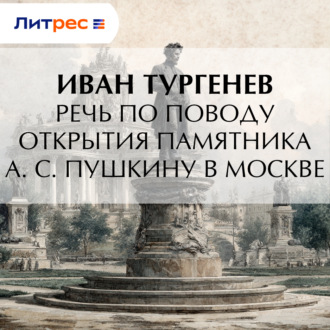 Речь по поводу открытия памятника А. С. Пушкину в Москве