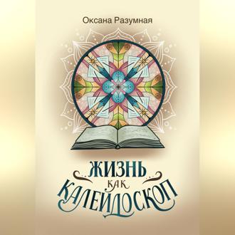 Жизнь как калейдоскоп