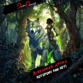 Я – великий друид которому 400 лет! Том 7