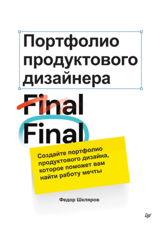 Портфолио продуктового дизайнера. Final Final