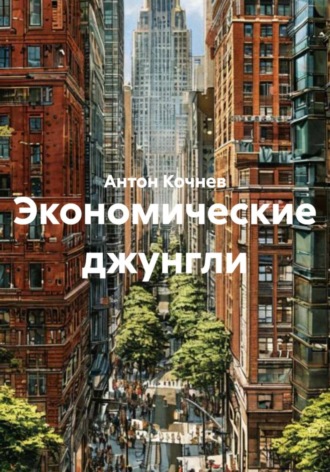 Экономические джунгли