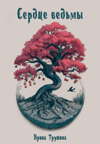 Сердце ведьмы