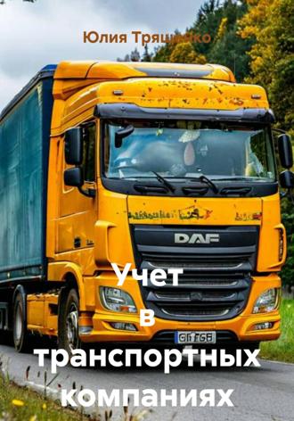 Учет в транспортных компаниях