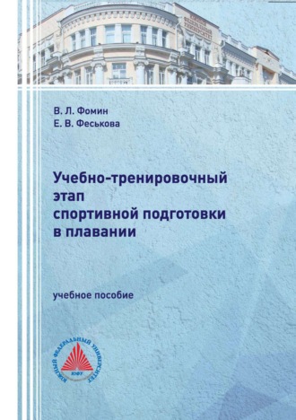 Учебно-тренировочный этап спортивной подготовки в плавании