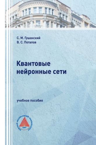 Квантовые нейронные сети