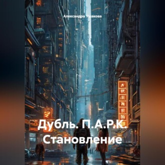 Дубль. П. А. Р. К. Становление.