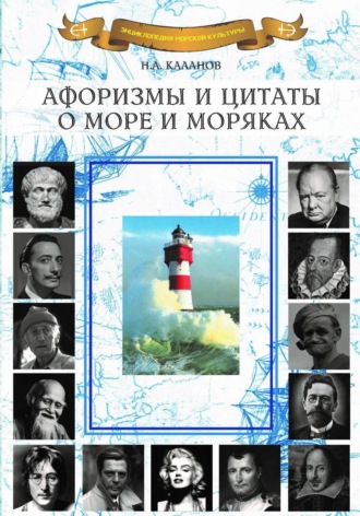 Афоризмы и цитаты о море и моряках