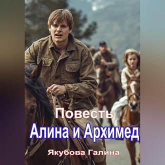 Повесть Алина и Архимед