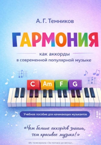 Гармония как аккорды в современной популярной музыке