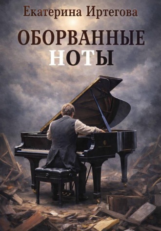 Оборванные ноты