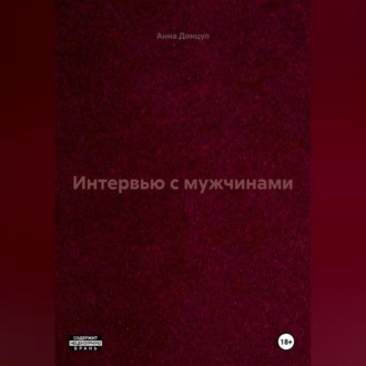 Интервью с мужчинами